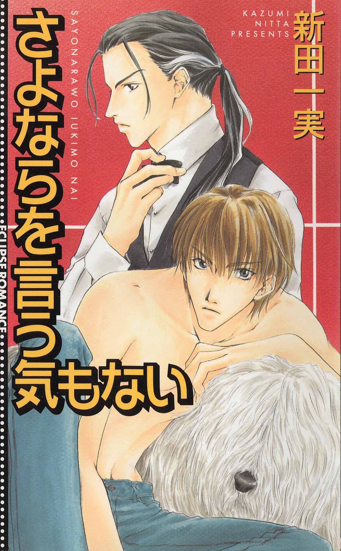 さよならを言う気もない