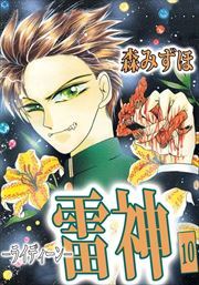 雷神－ライディーン－10