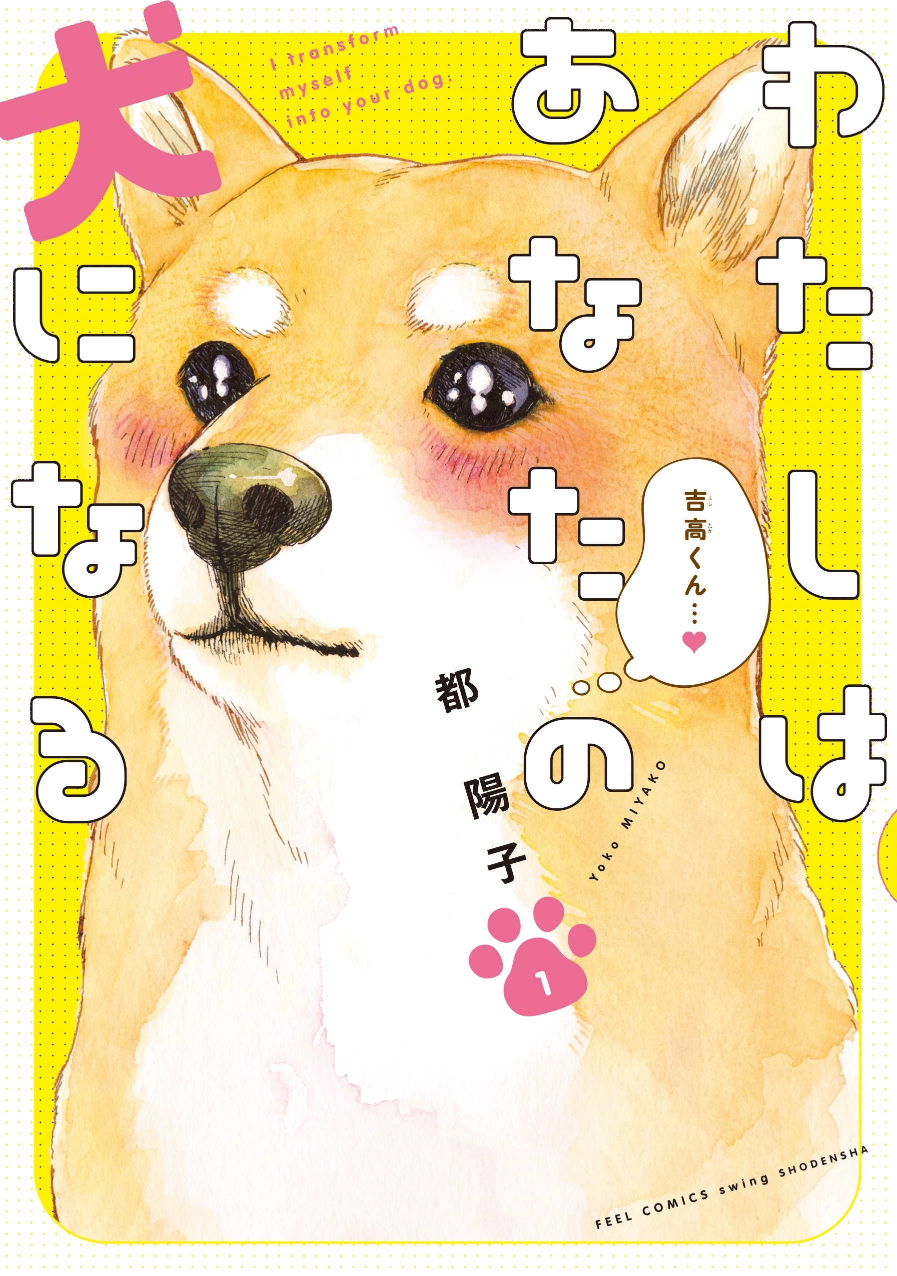 【期間限定　無料お試し版　閲覧期限2026年5月31日】わたしはあなたの犬になる（１）