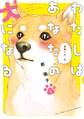 【期間限定 無料お試し版 閲覧期限2026年5月31日】わたしはあなたの犬になる(1)