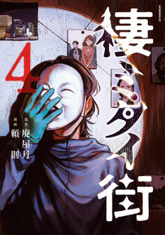 棲ミタイ街(4)