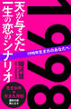 1998年生まれのあなたへ 天が与えた一生の恋のシナリオ