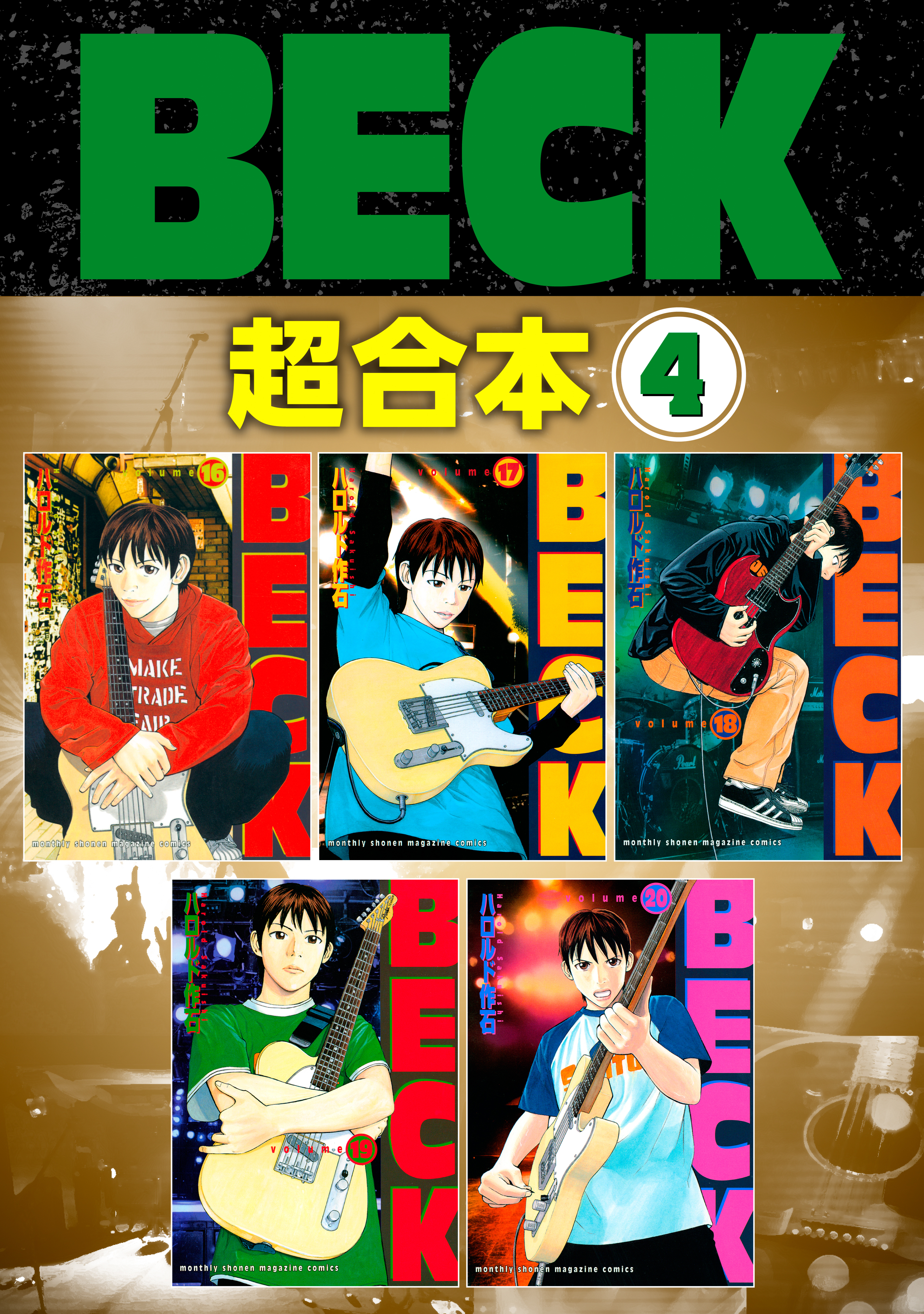 ＢＥＣＫ　超合本版（４）
