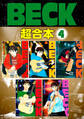 BECK 超合本版(4)