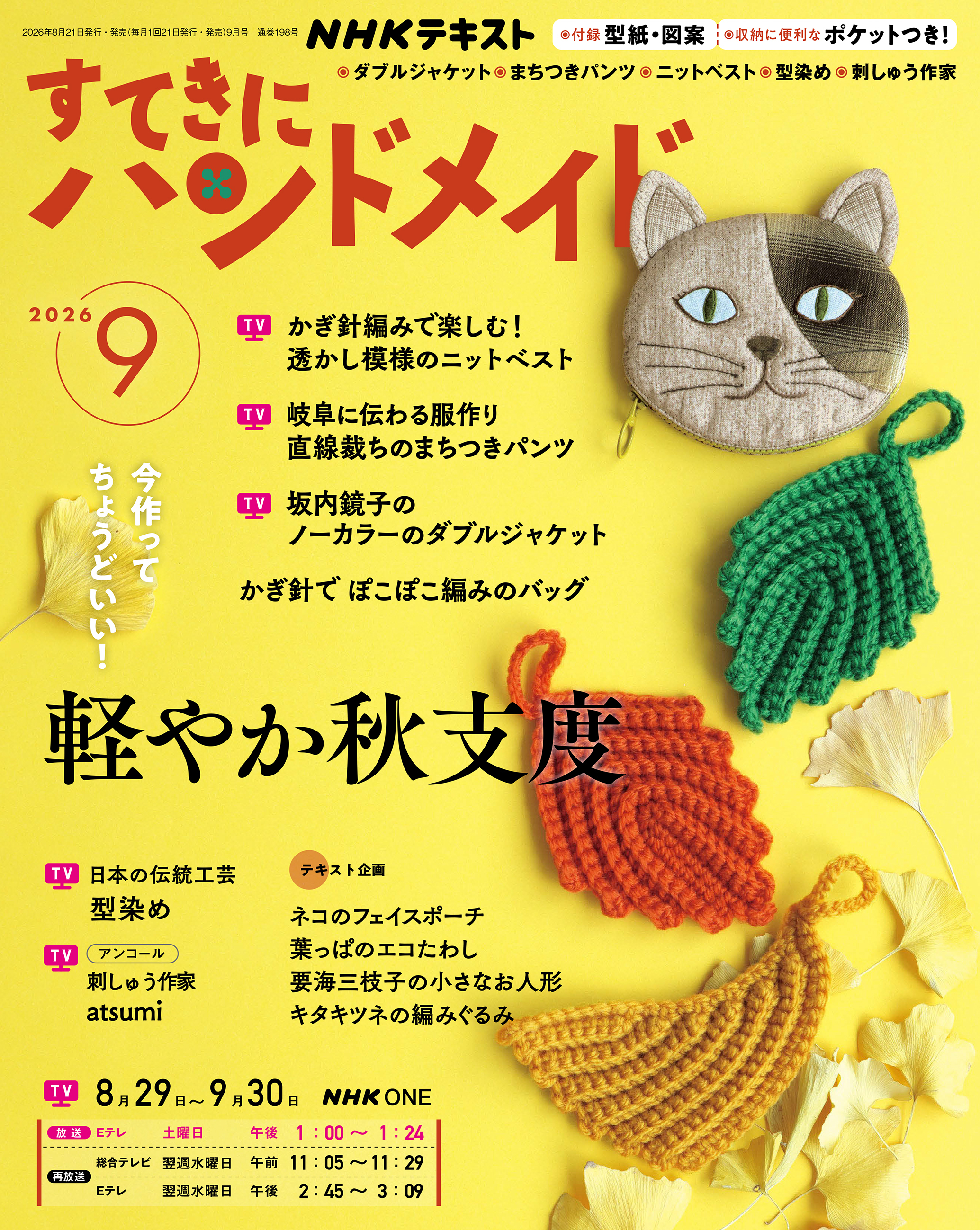 ＮＨＫ すてきにハンドメイド 2026年9月号