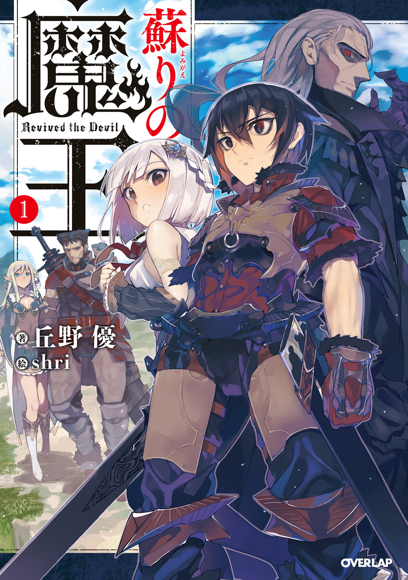 【期間限定　無料お試し版】蘇りの魔王 1