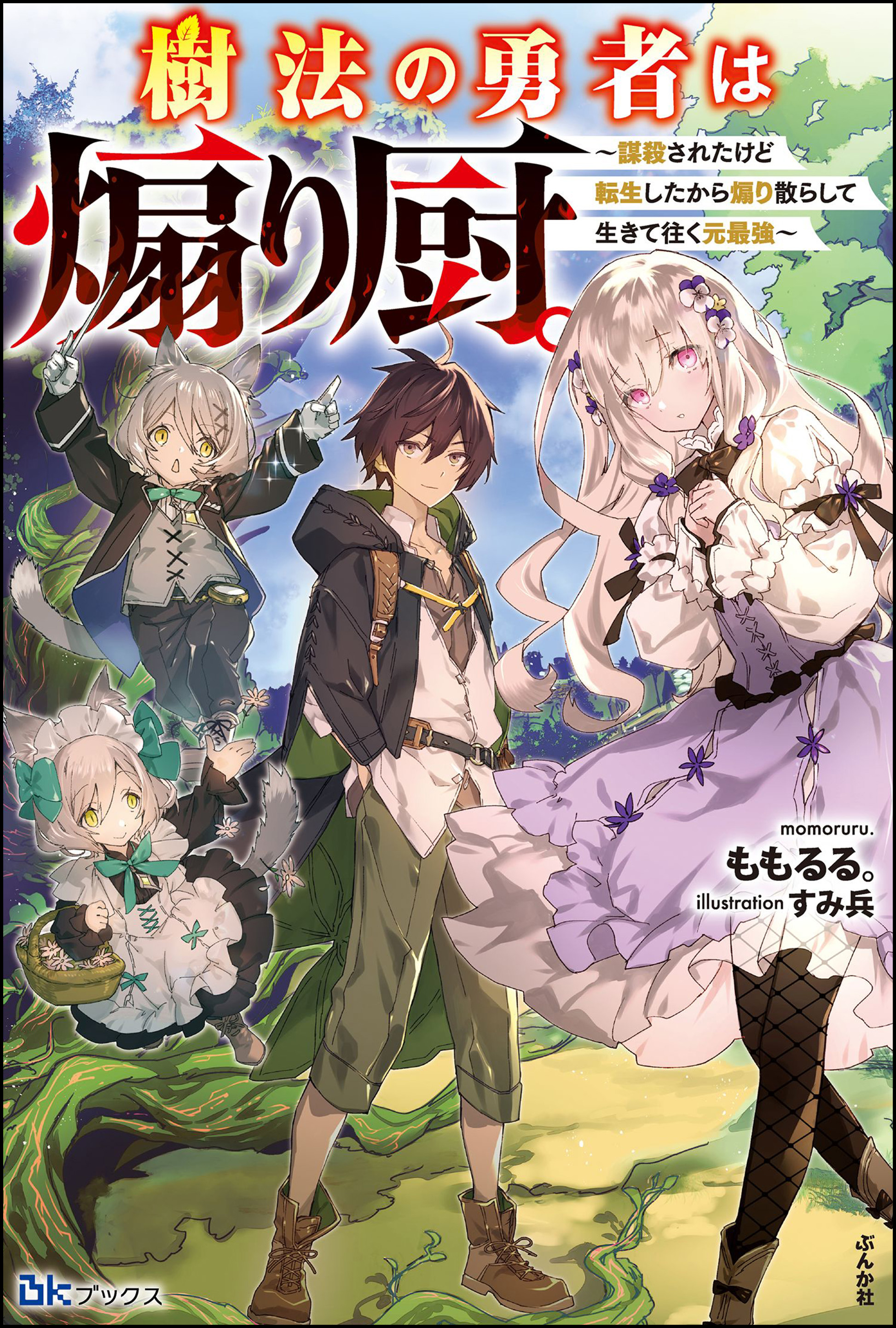 樹法の勇者は煽り厨。 ～謀殺されたけど転生したから煽り散らして生きて往く元最強～ 【電子限定SS付】