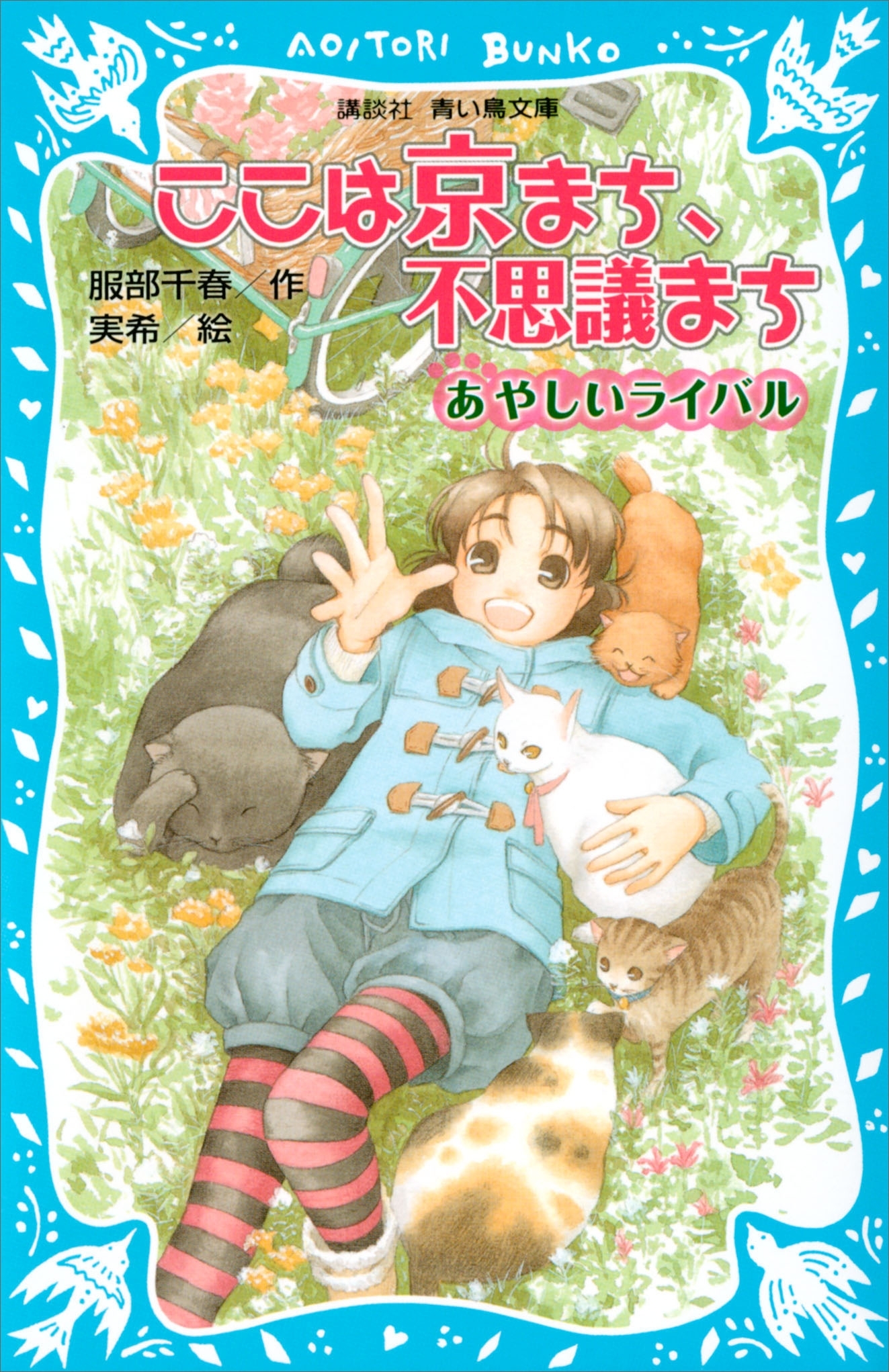 ここは京まち、不思議まち　あやしいライバル