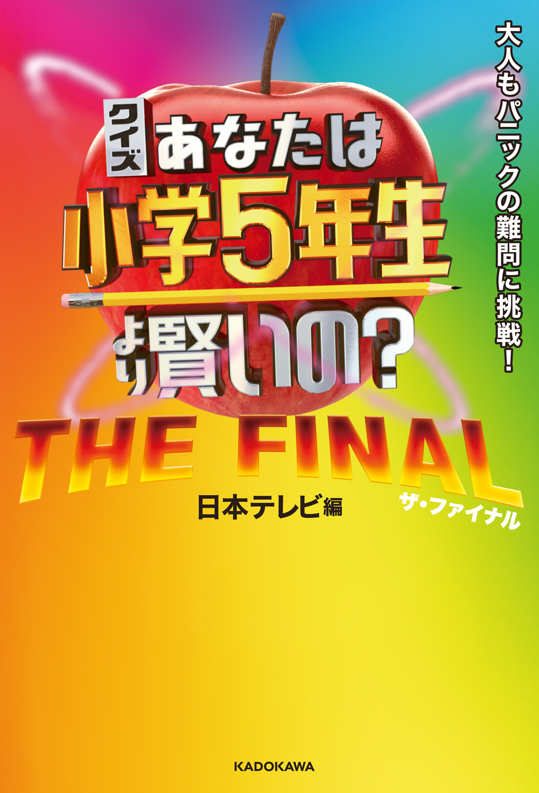 クイズ あなたは小学5年生より賢いの？　大人もパニックの難問に挑戦！