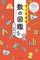 数字がわかれば世界がわかる! すごすぎる数の図鑑