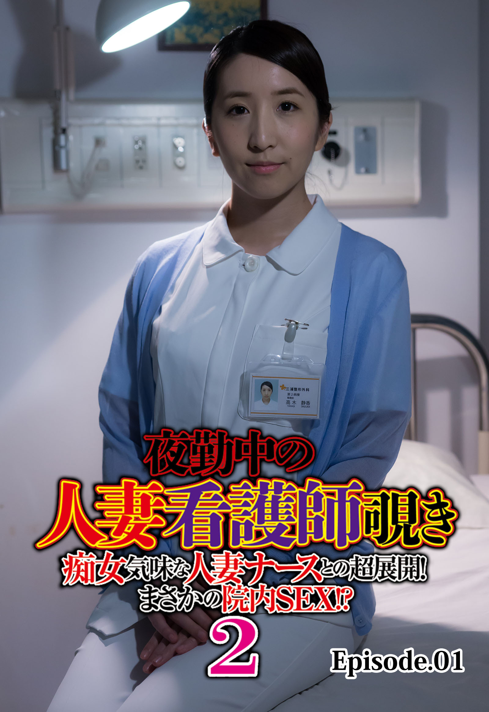 夜勤中の人妻看護師覗き 痴女気味な人妻ナースとの超展開！ まさかの院内SEX！？ 2 Episode.01