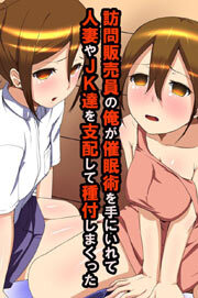 訪問販売員の俺が催眠術を手にいれて人妻やJK達を支配して種付しまくった