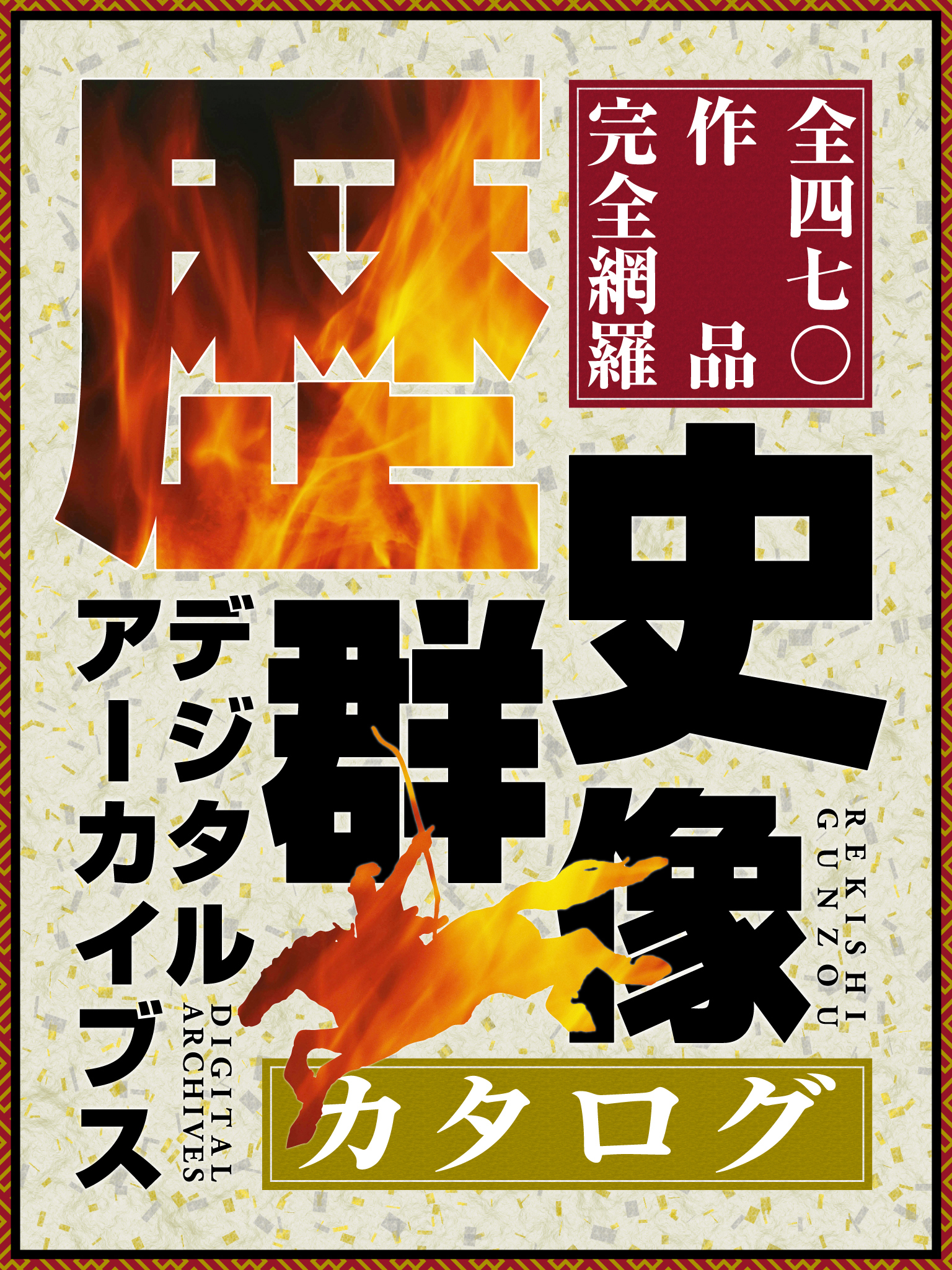 歴史群像デジタルアーカイブスカタログ