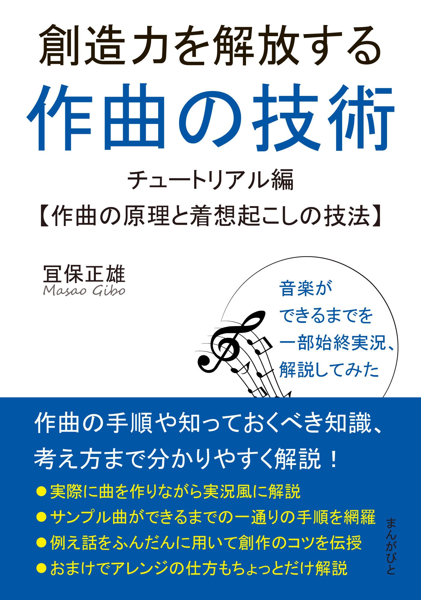 創造力を解放する作曲の技術～チュートリアル編【作曲の原理と着想起こしの技法】