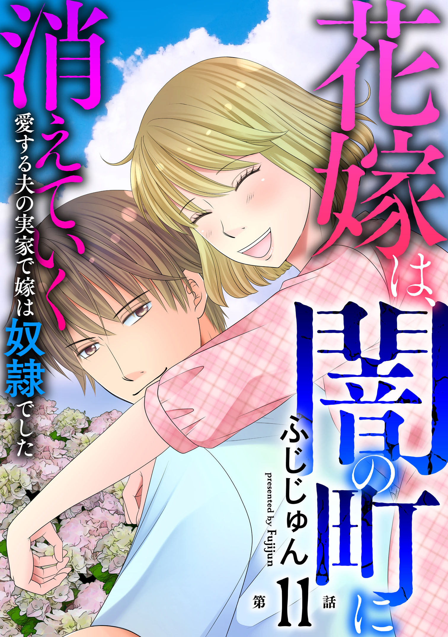 花嫁は、闇の町に消えていく　愛する夫の実家で嫁は奴隷でした11