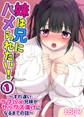 妹は兄にハメられたい!~すれ違い兄妹がラブハメセックス漬けになるまでの話~(1)