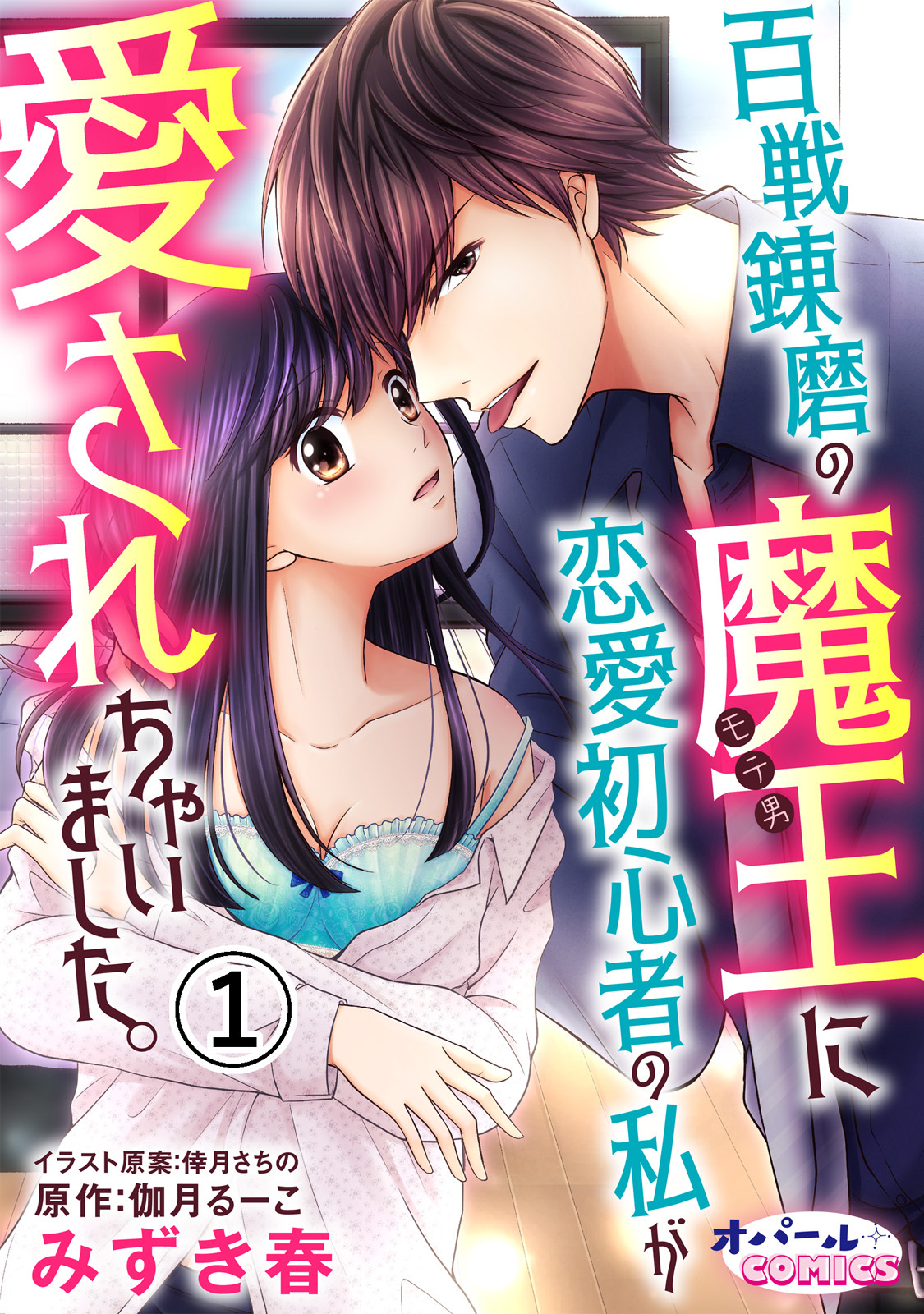 百戦錬磨の魔王に恋愛初心者の私が愛されちゃいました。1