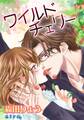 ワイルドチェリー【改稿完全版+書下ろしSS】