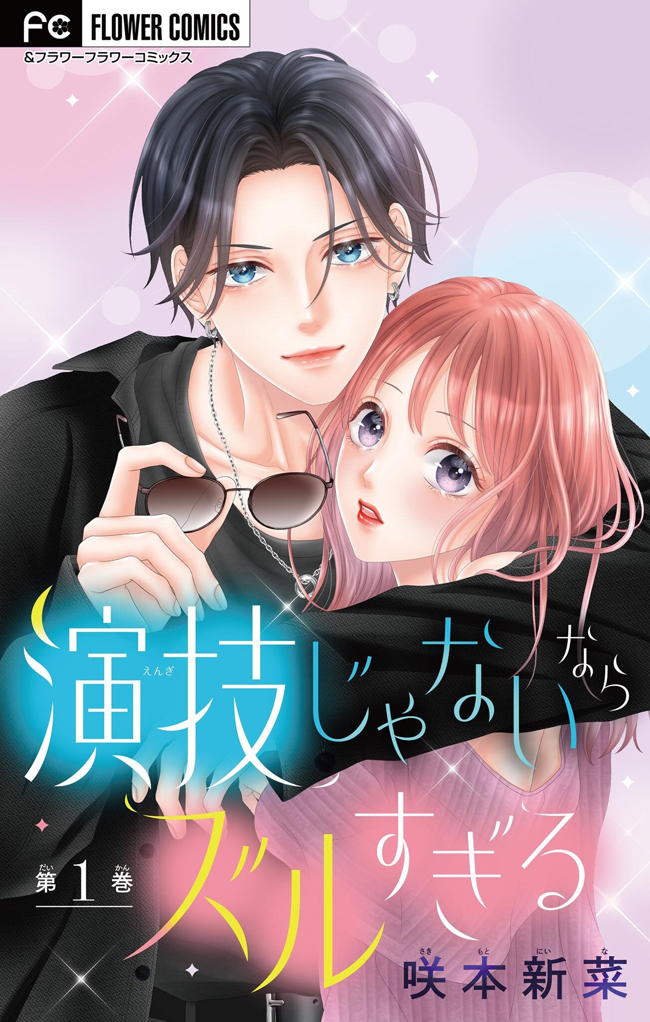 【期間限定　無料お試し版　閲覧期限2026年8月20日】演技じゃないならズルすぎる【マイクロ】 1