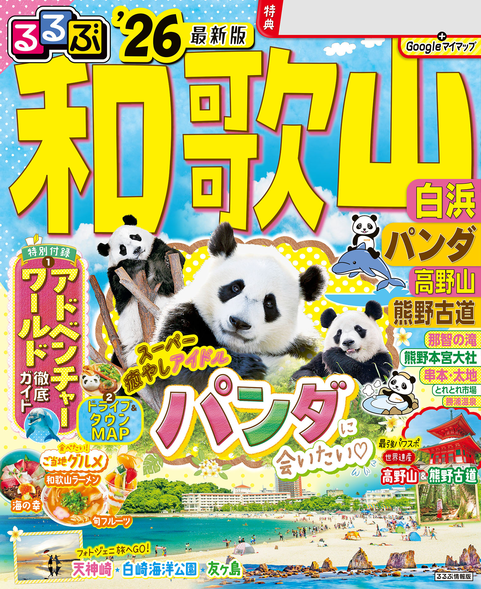 るるぶ和歌山 白浜 パンダ 高野山 熊野古道'26