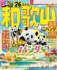 るるぶ和歌山 白浜 パンダ 高野山 熊野古道'26