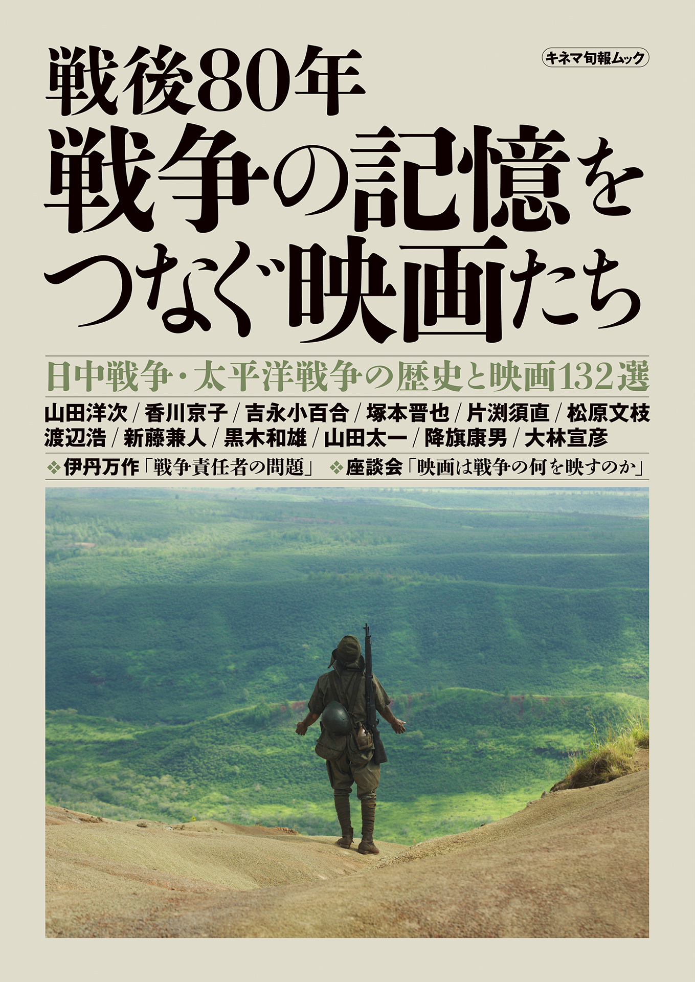 戦後80年　戦争の記憶をつなぐ映画たち