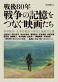 戦後80年 戦争の記憶をつなぐ映画たち