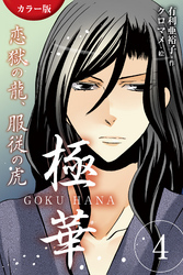 [カラー版]極華 GOKU・HANA～恋獄の龍、服従の虎