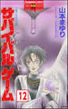 リセットシリーズ(分冊版) 【第12話】
