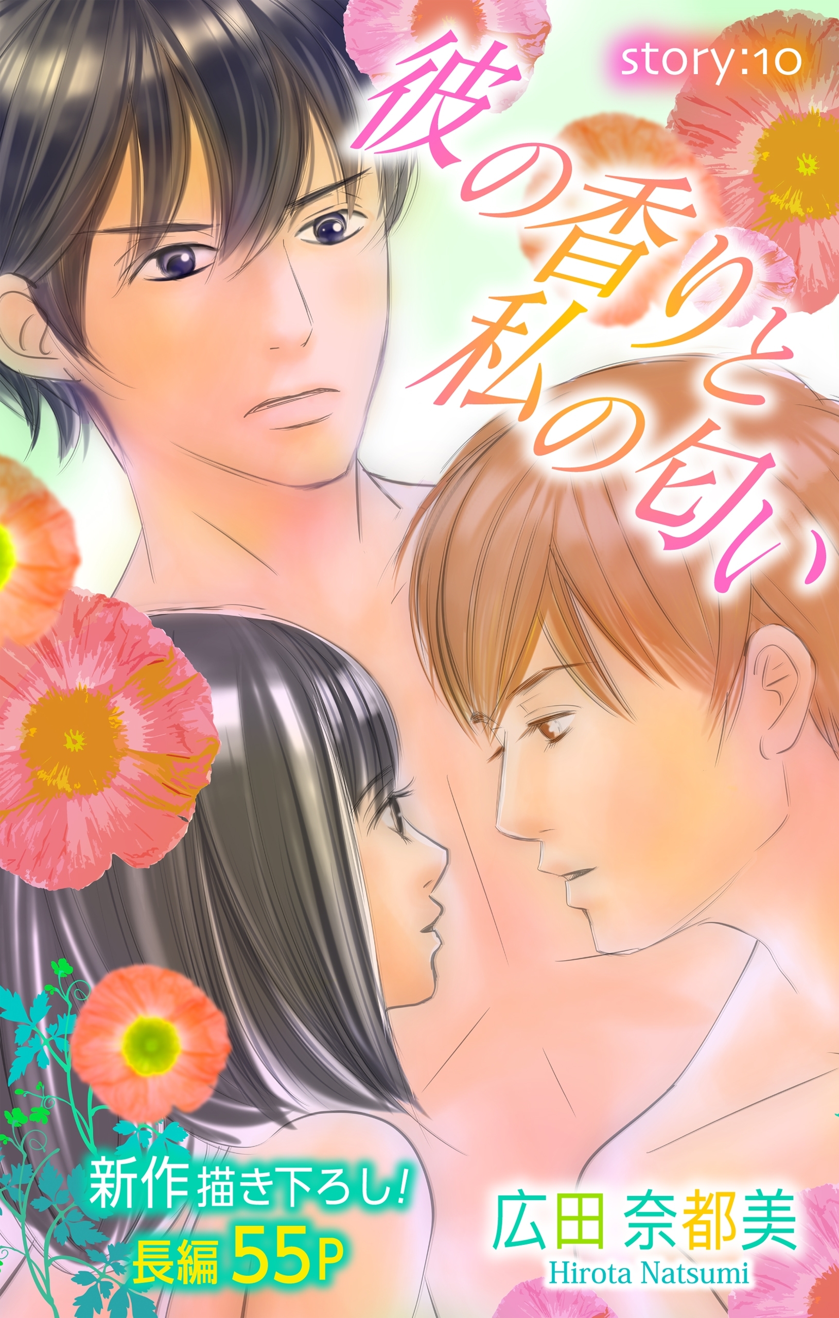 Love Silky　彼の香りと私の匂い　story10