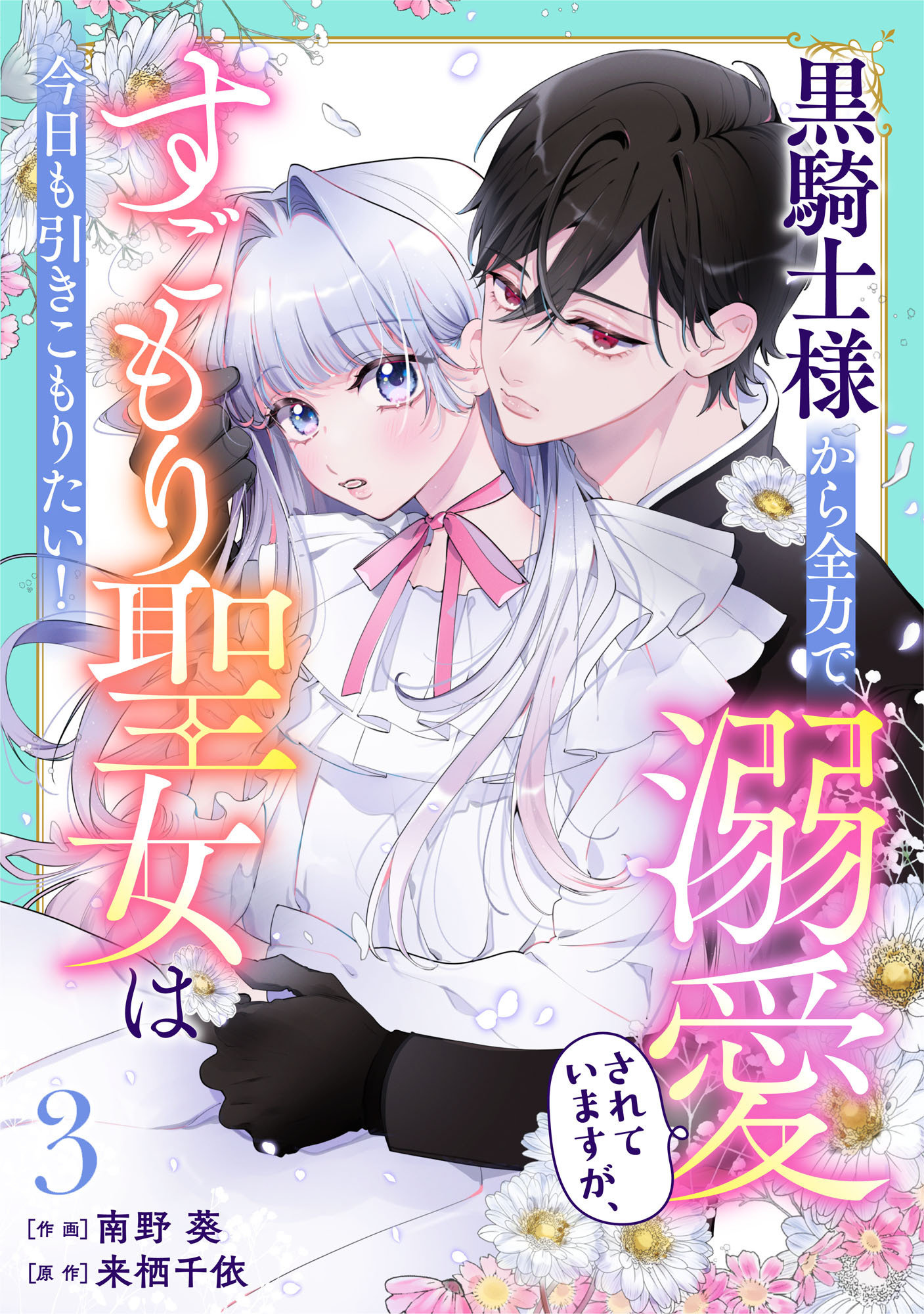 Berry's Fantasy 黒騎士様から全力で溺愛されていますが、すごもり聖女は今日も引きこもりたい！（分冊版）3話