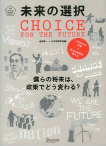 未来の選択　僕らの将来は、政策でどう変わる？