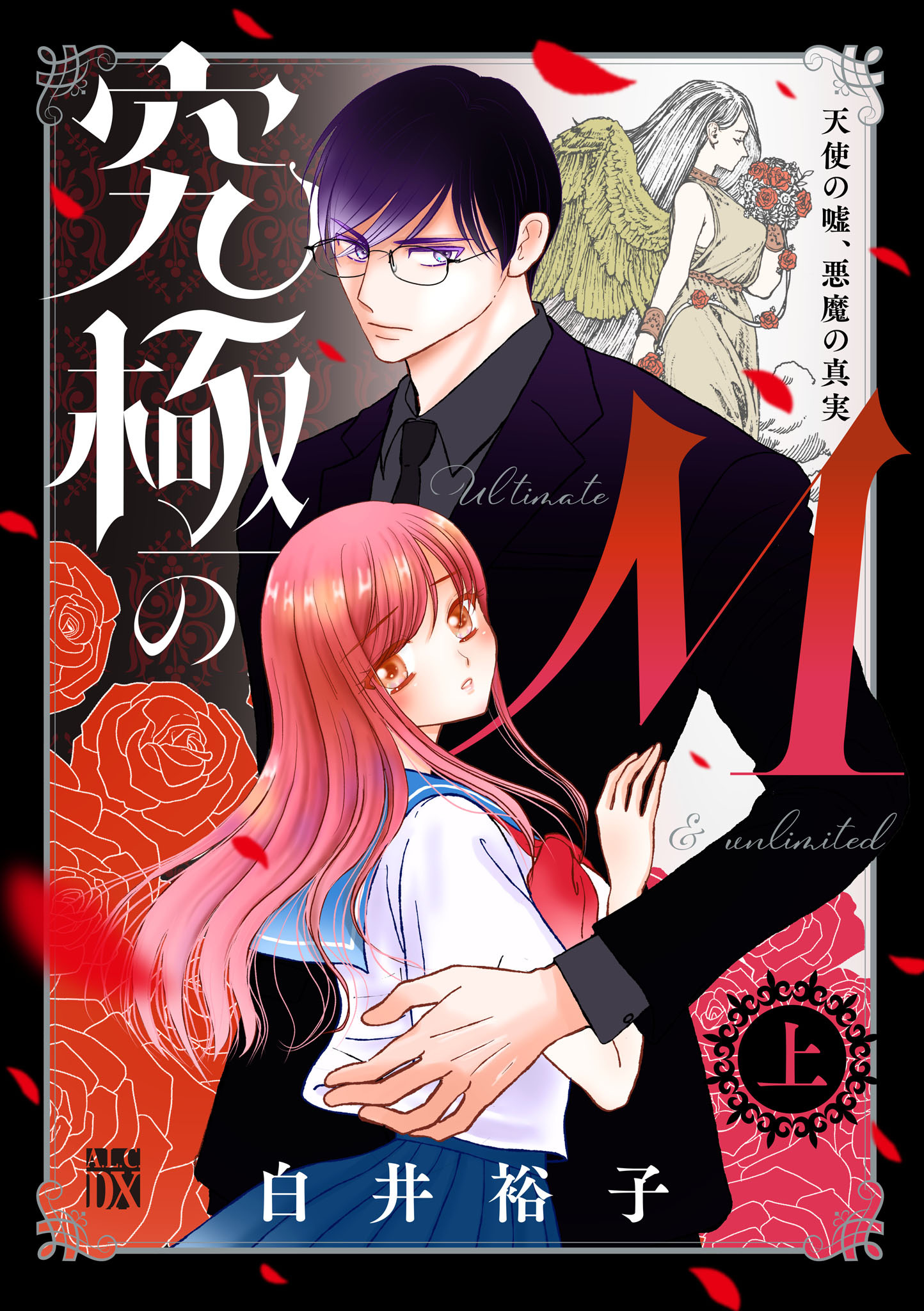 【期間限定　試し読み増量版】究極のＭ 天使の嘘、悪魔の真実　上