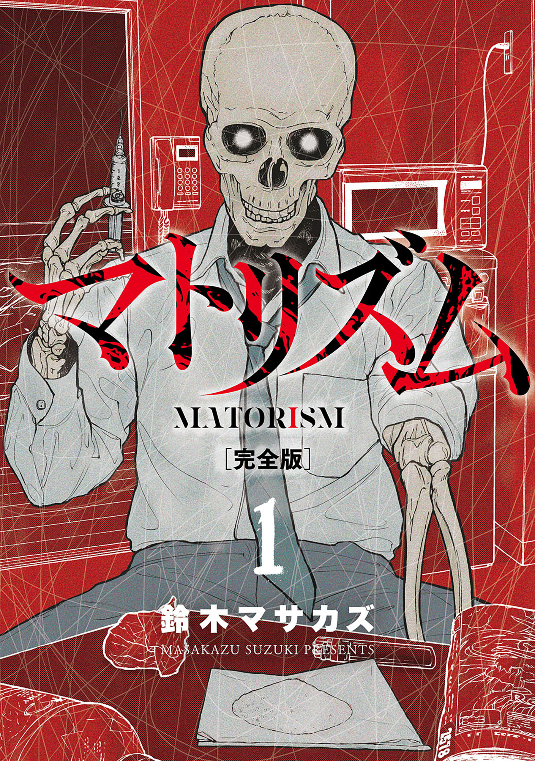 【期間限定　無料お試し版】マトリズム完全版　1巻