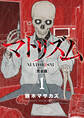 【期間限定 無料お試し版】マトリズム完全版 1巻