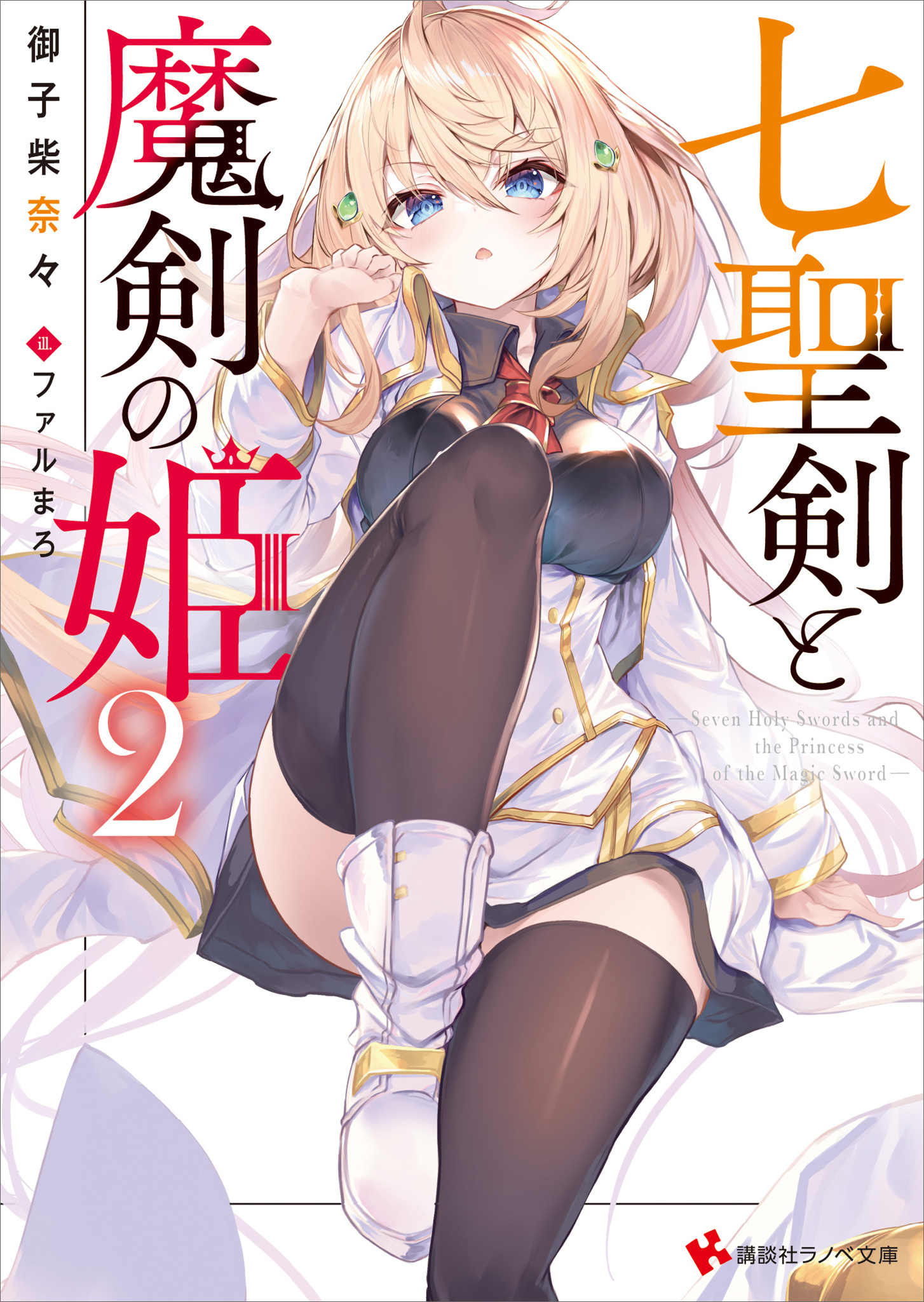 七聖剣と魔剣の姫