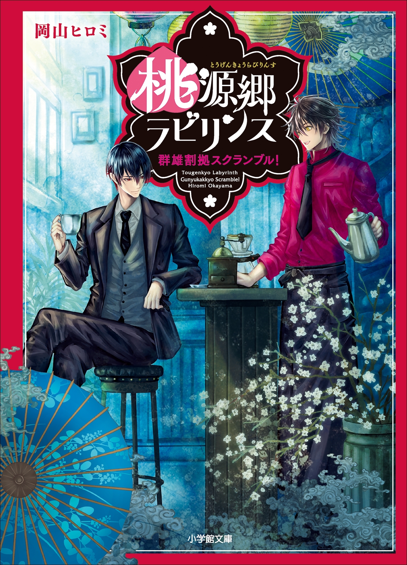 桃源郷ラビリンス