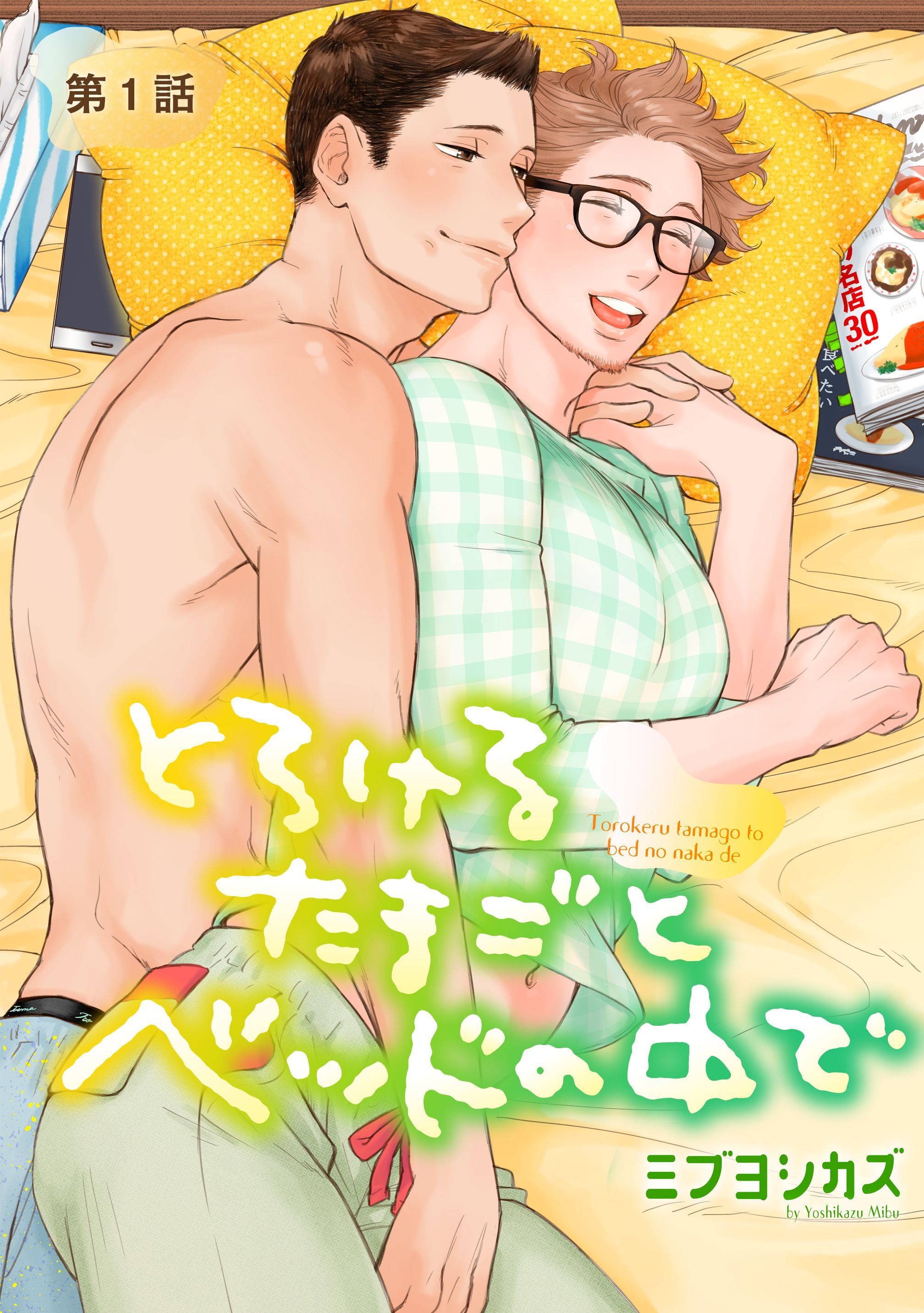 【期間限定　無料お試し版】とろけるたまごとベッドの中で【単話版】 第1話