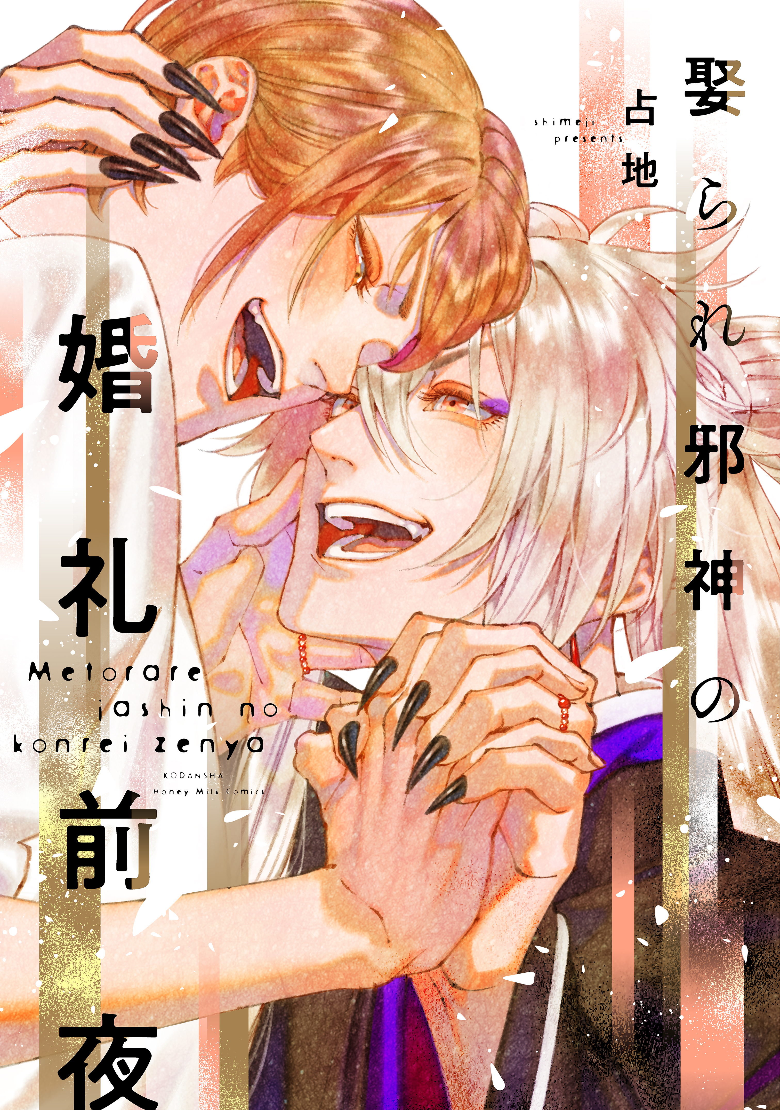 【期間限定　試し読み増量版　閲覧期限2026年8月23日】娶られ邪神の婚礼前夜