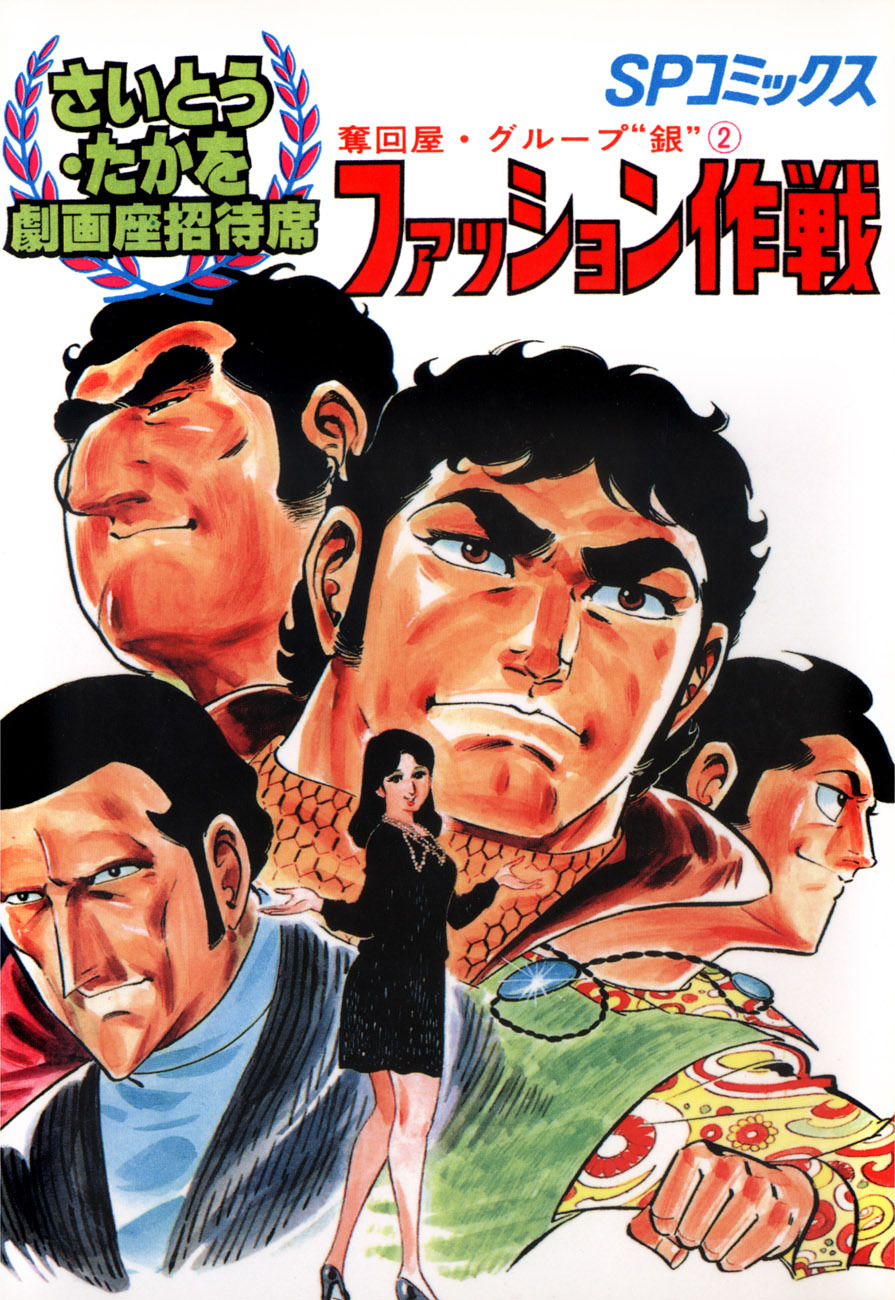 劇画座招待席[17]　奪回屋・グループ銀（2） ファッション作戦