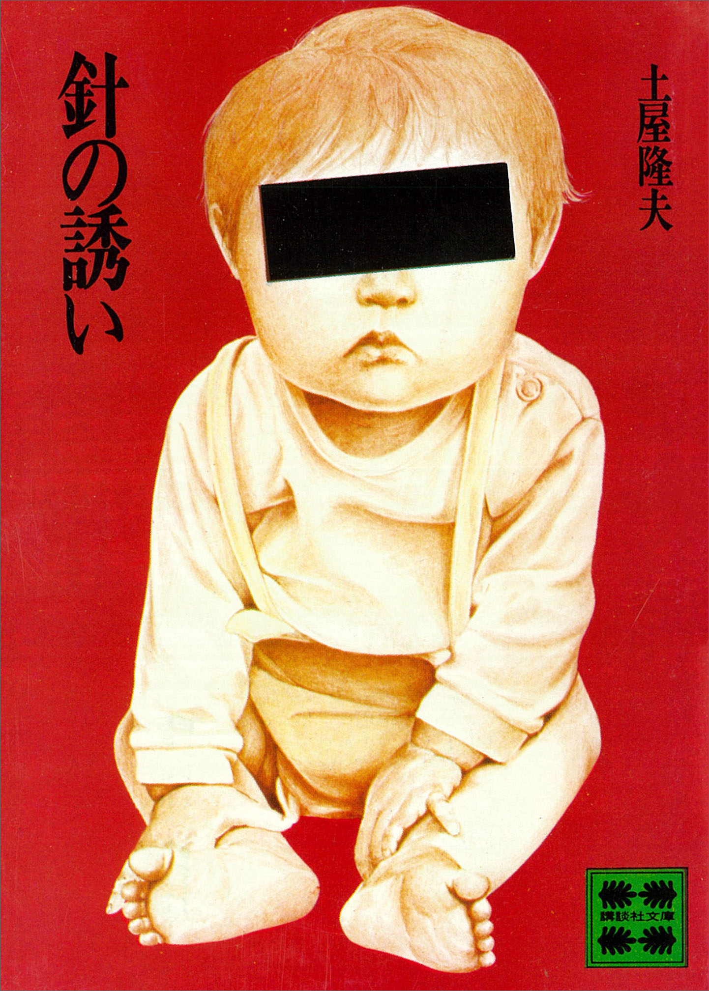 針の誘い