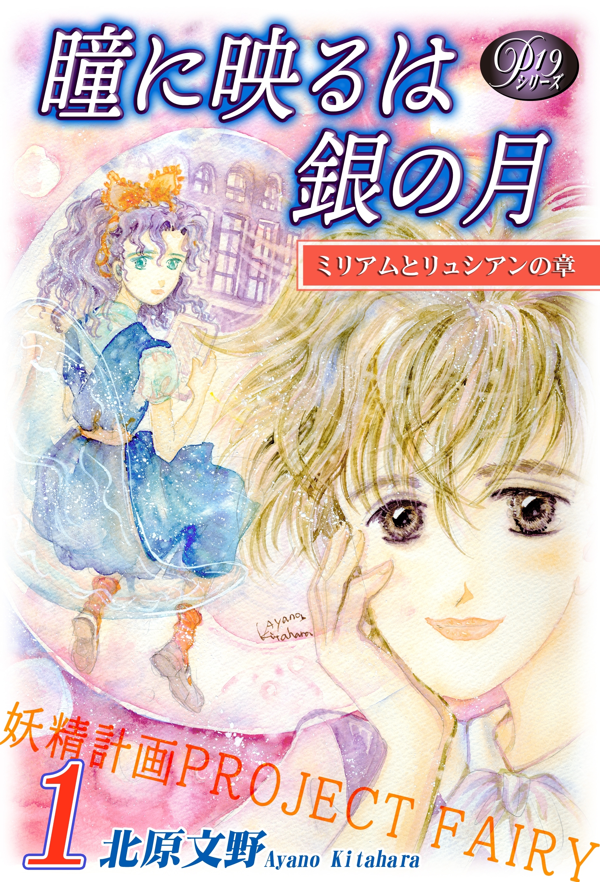 《Ｐシリーズ19》瞳に映るは銀の月（1）～妖精計画[プロジェクト・フェアリー]～