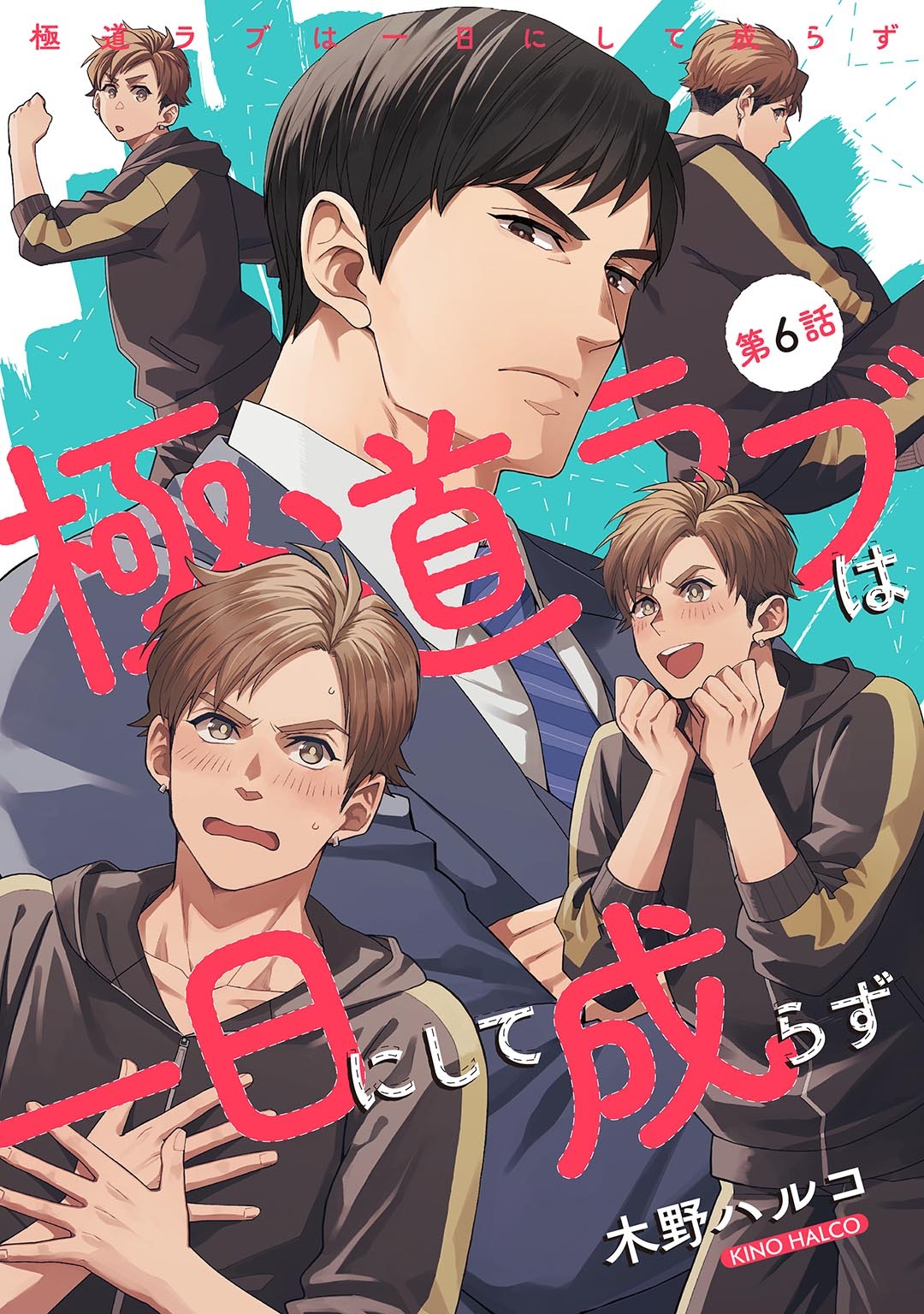 極道ラブは一日にして成らず 【単話】 第6話