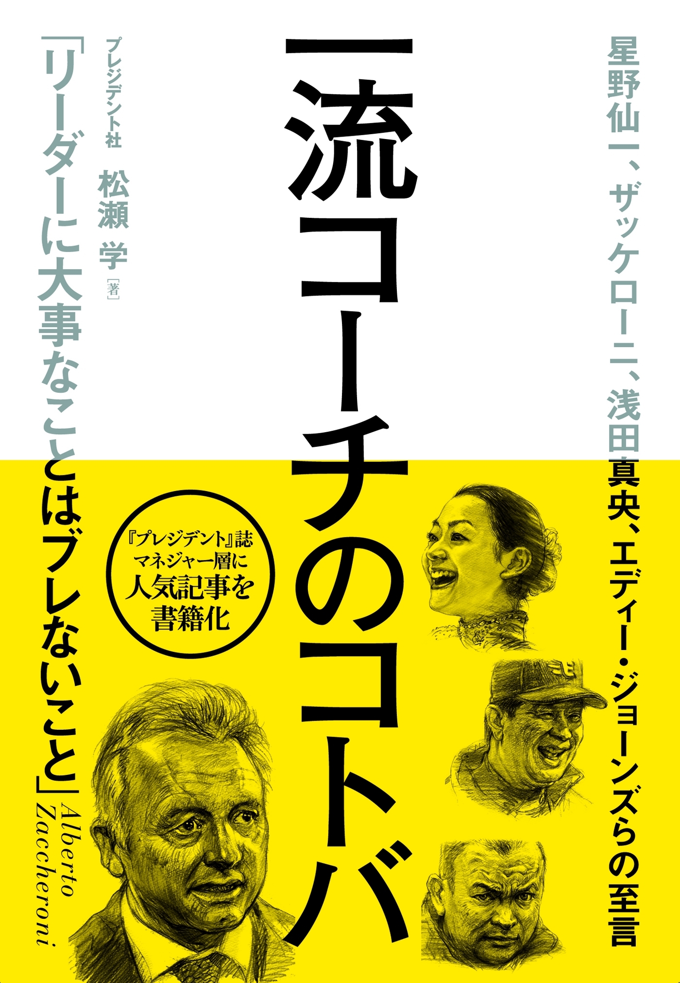 一流コーチのコトバ