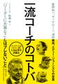 一流コーチのコトバ