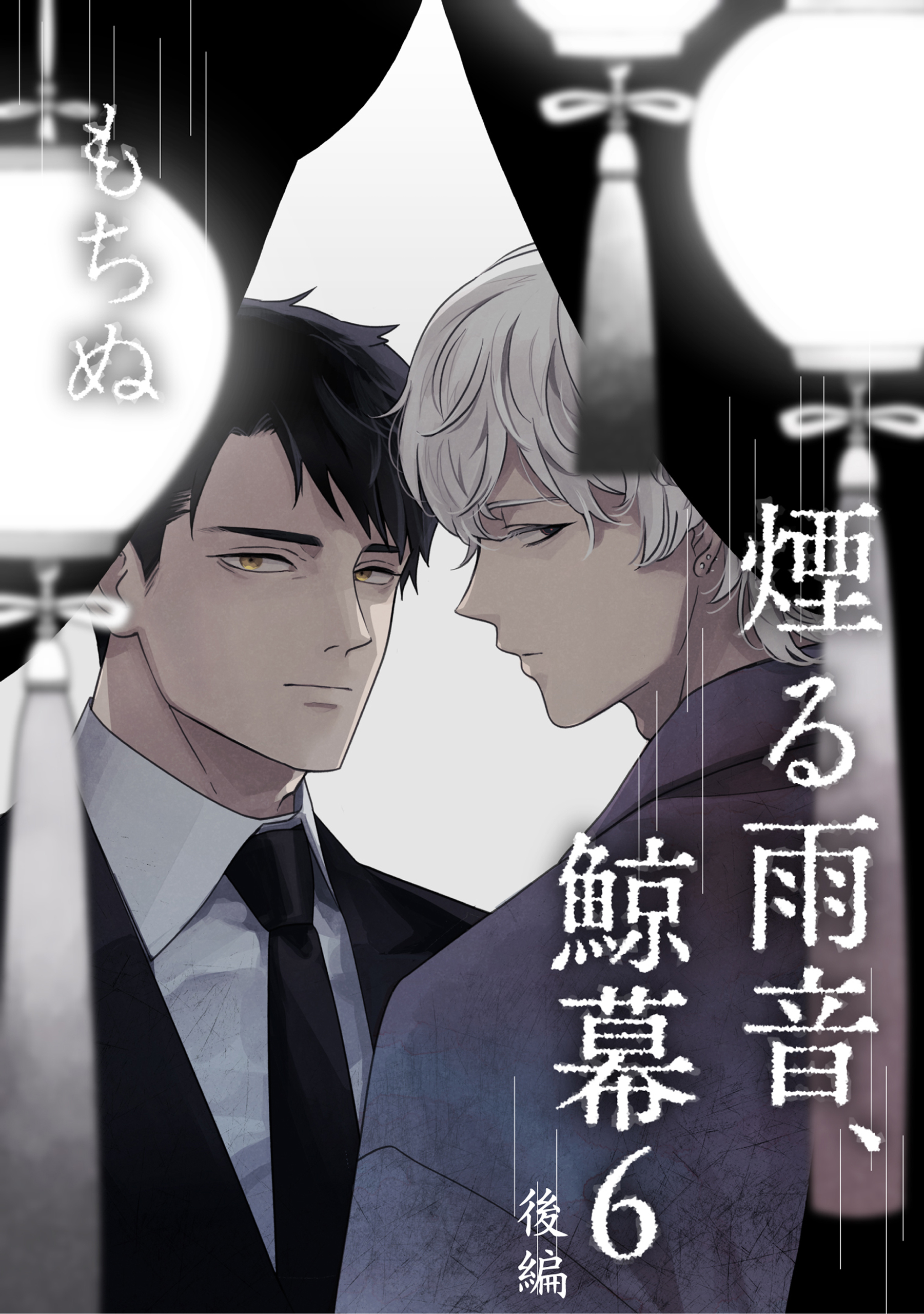 煙る雨音、鯨幕