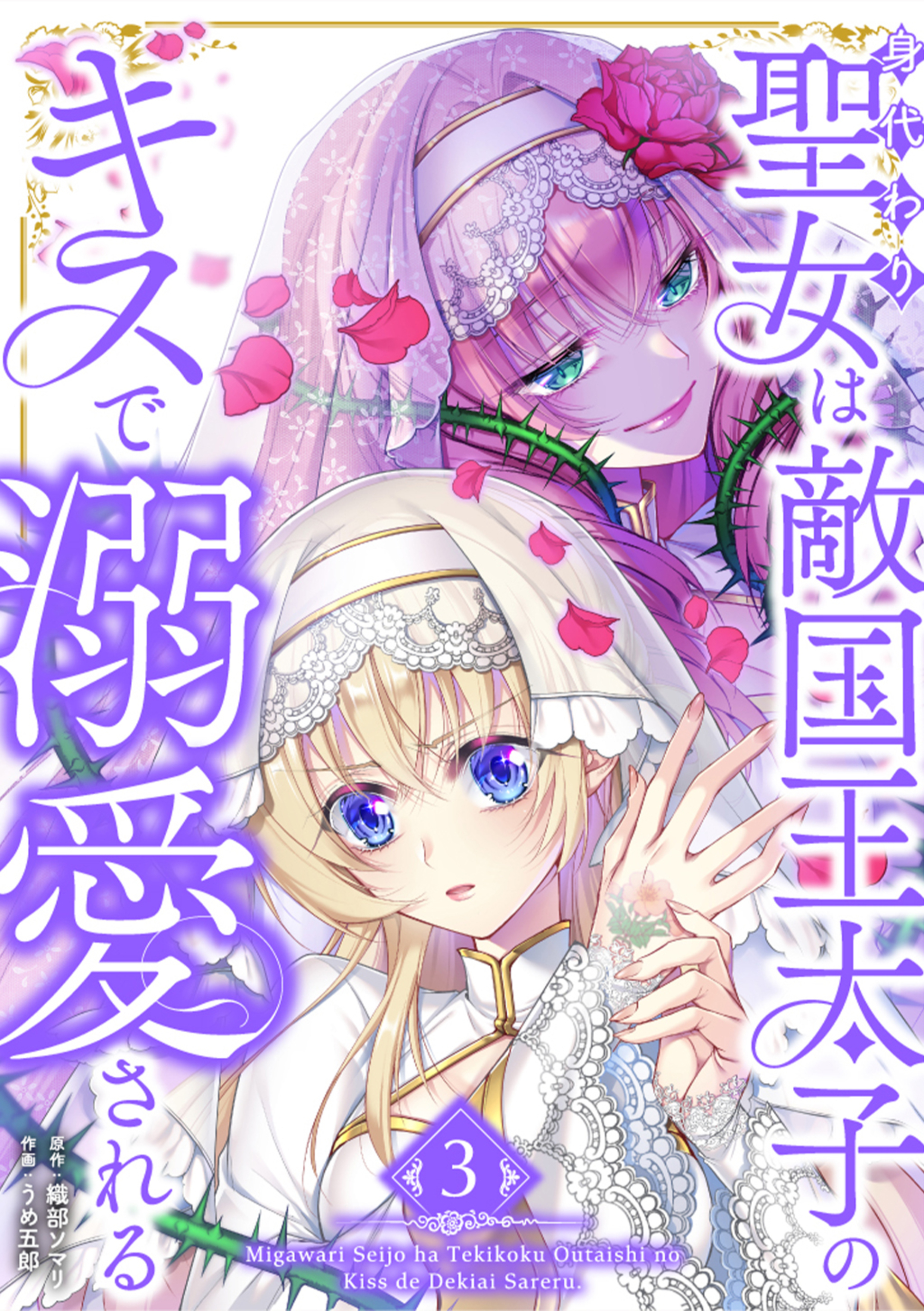 身代わり聖女は敵国王太子のキスで溺愛される【単行本版】 3巻