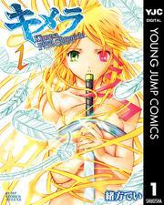 キメラファイナルクロニクル 1