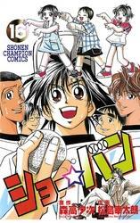 ショー☆バン（16）