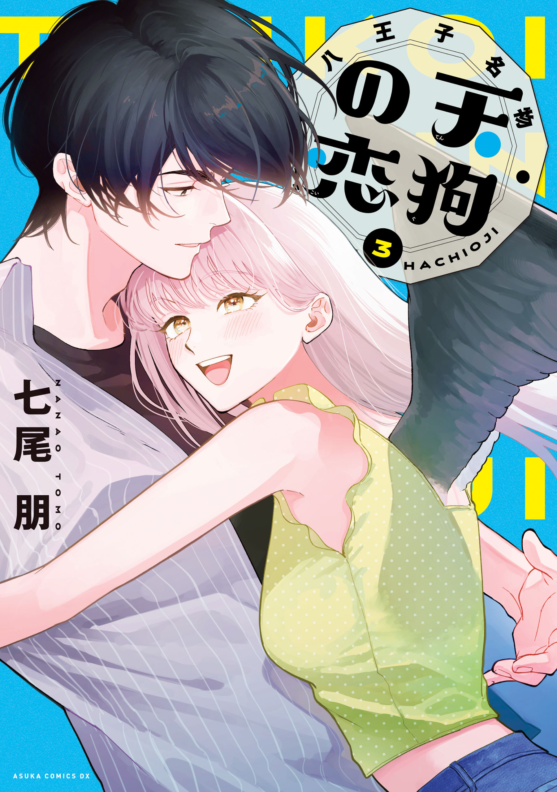 八王子名物 天狗の恋 第3巻【電子特典付き】